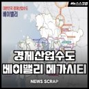 팔달대박합동공인중개사사무소 | &#39;베이밸리 메가시티&#39;는 경제 산업 수도
