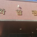 한국노총교육원 이미지