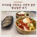 황남밀면 서면점 | 무더위를 식혀주는 서면역 밀면 '황남밀면 서면점' 후기