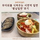 황남밀면 서면점 | 무더위를 식혀주는 서면역 밀면 &#39;황남밀면 서면점&#39; 후기