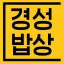 경성밥상 이미지