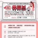 유튜브크리에이터 교육과정 이미지