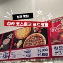 서진푸드 가장점 | 청라 코스트코 푸드코트 신메뉴 후기, 5월 가성비 미쳤던 메뉴 추천