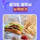 뉴욕버거 | 경기 광주 수제버거 가성비 맛집 뉴욕버거 후기