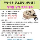 9.29(일)주말가족 탄소중립 과학탐구(장애물 감지 로봇자동차)_오전10시30분_6세~초등생 어린이 대상 이미지