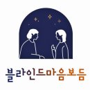에플케어상담사노동조합 | 심리적, 경제적 진입장벽을 낮춘 정신건강서비스 '블라인드 마음보듬'을 운영하는, 봄그늘