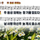 주 음성 외에는 파워포인트 PPT 악보 [새찬송가 446장] 이미지