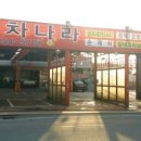 수완자동차나라