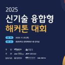 원광대체육관 앞 | [공공교육] 2025 신기술 융합형 해커톤 대회