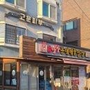 미각아구동태탕 | [연신내] 아구찜, 해물찜, 동태탕, 알탕 전문 "미각아구동태해물찜탕" 내돈내산 솔직후기