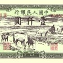 중국인민은행 발행 인민폐 1차(1948~1955) 이미지