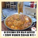 의정부 부대찌개 진미식당 후기, 왜 현지인들이 먼저 찾는지 알겠더라