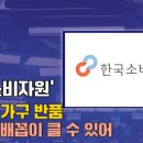 온라인 가구 반품, 배보다 배꼽이 클 수 있어