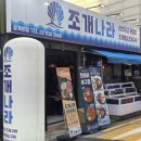 상계역 술집 노원 조개찜 노원역 맛집 조개나라