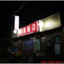 안동반점 이미지