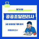 최종필기시험 예상문제 2권 공공조달 계획 분석 이미지