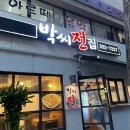 박씨전집 - 화성시 동탄장지천5길 4-10 | 박씨전집