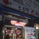 오승렬스시