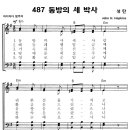 성가 - 가톨릭성가487 / 동방의 세 박사 이미지