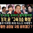 법원 해냈다&#34;윤 구속기소 확정&#34;.윤갑근 xx코미디 기자회견 망신.헌재 재판관은 &#34;좌익 빨갱이&#34; 막말 충격. 홍준표,다시 집권하면? 정봉 이미지