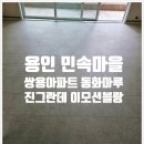 민속마을 쌍용 | 용인 민속마을 쌍용아파트 동화마루 진 그란데 이모션블랑 시공후기