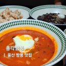 울산 삼산 중식 맛집 맵기조절 되는 총각짬뽕