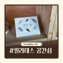 개인의 공간, 쉼. | 익산 필라테스 공간쉼 방문 후기 – 강사경력 7년 이상, 교정효과 뛰어난 수업