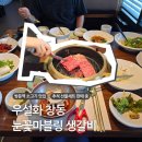 쌍문한돈한우 | 쌍문역 소고기 맛집 우설화 창동