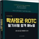 MJ 찌니쌤의 학사장교.ROTC 필기시험 합격매뉴얼, 마진(찌니쌤), 경연 이미지