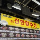 농수산물센터 | 가락시장 농수산물센터 신한일수산 방어도미회 후기｜겨울 제철 방어 내돈내산