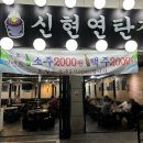 신현연탄집 | 인천 신현동맛집 '신현연탄집' 후기 주차 영업시간
