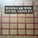소주한잔 | 부산 청사포에서 숯불 장어에 소주 한잔, 수민이네 후기