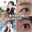 [홍대 속눈썹펌-래쉬키미] 맞춤형 자연스러운 U자컬 수분펌 솔직후기