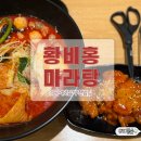황비홍 마라탕 | 역곡역맛집 황비홍마라탕｜부천밥집 괴안동맛집 마라탕 후기