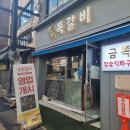 금쪽갈비 - 서산시 도당가금말길 52 | 금쪽갈비