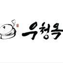우청옥