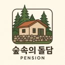 숲속의 돌담 이미지