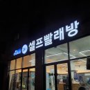 아쿠아워시대전산성점 이미지