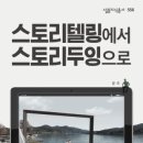 &lt;스토리텔링에서 스토리두잉으로&gt; 윤주 : 삶에 녹아든 스토리의 변화