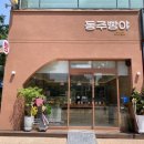 동주빵야