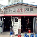 송원마포갈비 - 영등포구 도림로147길 7 | 송원마포갈비