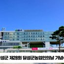 달성군 제28회 달성군농업인의날 기념식 경북도민방송TV 경북도민방송 설윤지기자 이미지