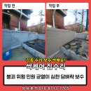 흑석주유소 | 붕괴 위험 민원 균열이 심한 담벼락 보수