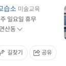 그림꿈미술교습소