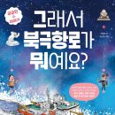 [어린이정보책] 박미라 선생님의 '그래서 북극항로가 뭐예요?' 출간을 축하합니다. 이미지
