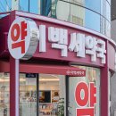 이백세약국 이미지