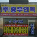 중부건설인력 이미지