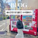 크리에이터J | [공지] 세시간전 여행 크리에이터ㅣ블로그 수익화 후기 공유 추천인 코드