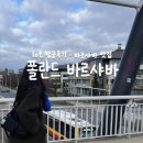 고나카페 | 폴란드 여행기 | lot 항공 후기, 바르샤바 맛집탐방, 고나 회사분들과 우행시~