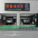 명품손세차 이미지